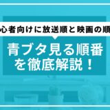 青ブタ見る順番を徹底解説！初心者向けに放送順と映画の順番を網羅
